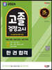2024 SD에듀 고졸 검정고시 한 권 합격