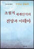 초월적 세계인식의 전망과 이데아