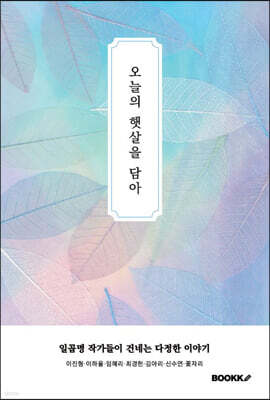 오늘의 햇살을 담아
