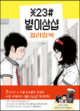 별이삼샵 컬러링북