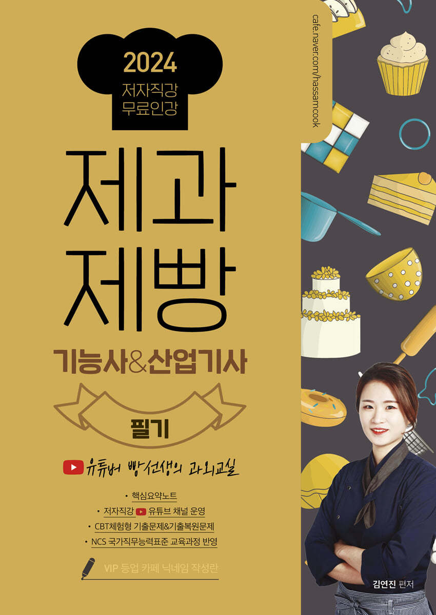 2024 제과제빵기능사&산업기사 필기