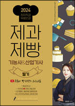 2024 제과제빵기능사&산업기사 필기