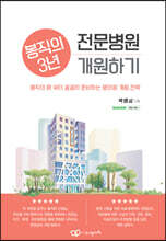 봉직의 3년 전문병원 개원하기