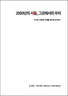 2050년의 서울, 그곳에서의 우리