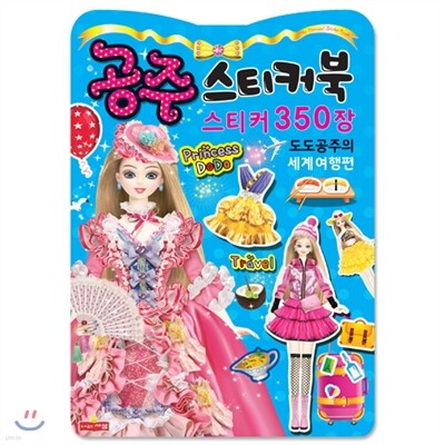 공주스티커북 스티커 350장 도도공주의 세계여행편