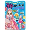 공주스티커북 스티커 350장 도도공주의 세계여행편