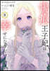 傷痕王子妃は幸せになりたい 3