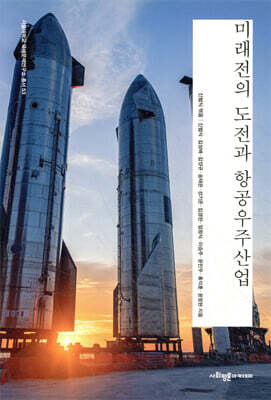 미래전의 도전과 항공우주산업