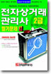 전자상거래 관리사 2급 필기문제