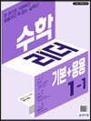 수학 리더 기본+응용 1-1 (2027년용)