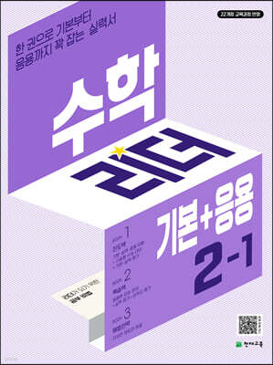 수학 리더 기본+응용 2-1 (2026년용)