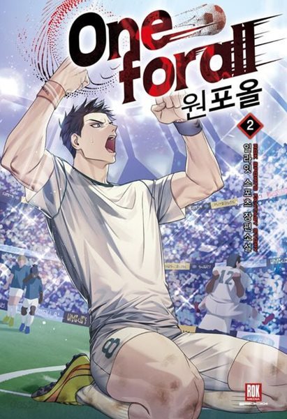 원포올(One for all) 1-8완결 (일라잇 스포츠 장편소설)