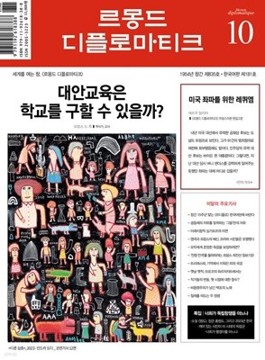 르몽드디플로마티크 (월간) : 10월 [2023]
