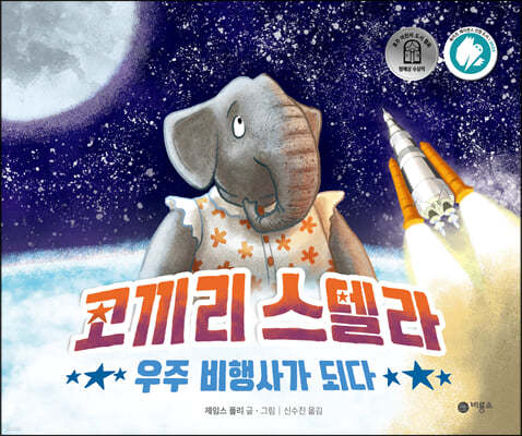 코끼리 스텔라 우주 비행사가 되다