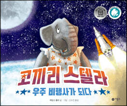 코끼리 스텔라 우주 비행사가 되다