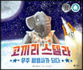 코끼리 스텔라 우주 비행사가 되다