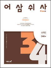 어삼쉬사 Plus 수학 1