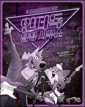 언더독 탐정 사무소 4