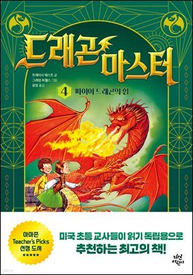 드래곤 마스터 4 파이어 드래곤의 힘