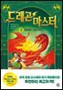 드래곤 마스터 4 파이어 드래곤의 힘