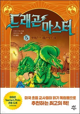 드래곤 마스터 5 포이즌 드래곤의 노래