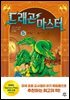 드래곤 마스터 5 포이즌 드래곤의 노래