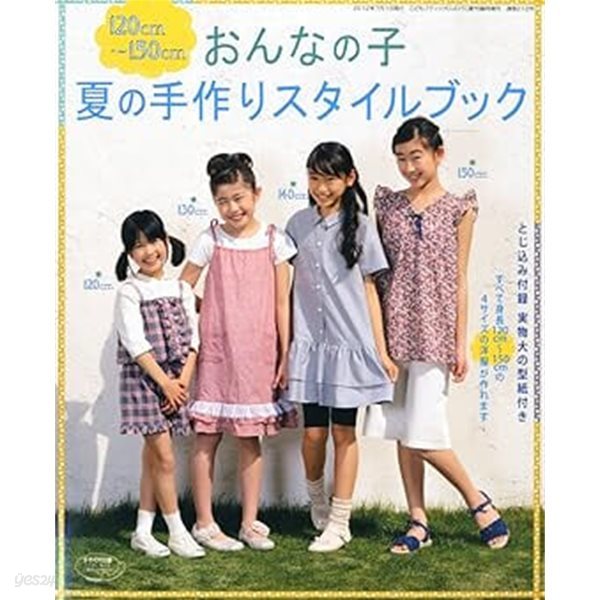 120cm~150cm おんなの子 夏の手作りスタイルブック (CUCITO2012年夏??刊) (paperback)