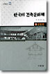 한국의 건축문화재 3