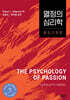 열정의 심리학