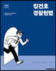 2024 NEW 킹건호 경찰헌법 기본서