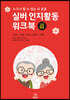 실버 인지활동 워크북 초급 01