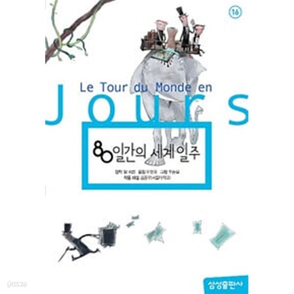 삼성초등명작 10권(80일간의 세계일주,로빈슨 크루소,허클베리 핀의 모험,탈무드,파브르곤충기 등)