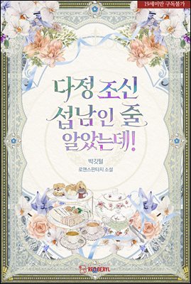 다정 조신 섭남인 줄 알았는데!