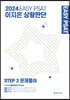 2024 EASY PSAT 이지은 상황판단 Step 3 문제풀이