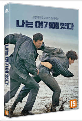 나는 여기에 있다 (1Disc)