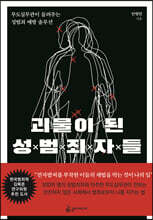 괴물이 된 성범죄자들
