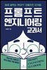 프롬프트 엔지니어링 교과서