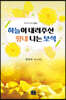 하늘이 내려주신 향내 나는 보석