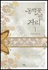 [세트] 동백꽃 핀 자리 (총4권/완결)