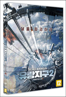 유랑지구2 (1Disc)