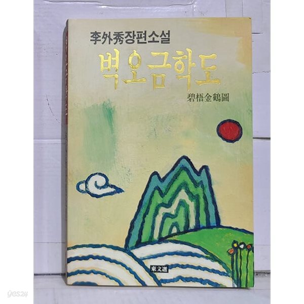 벽오금학도 / 1992년 초판 발행 (최상급)