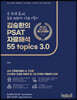 김승환의 PSAT 자료해석 55 Topics 3.0