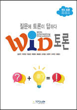 WID 토론