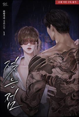 [BL] 젖는점 1권