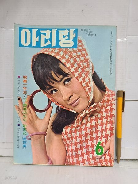 월간 아리랑 (통권 163)  / 1968년 6월호 : 표지모델 김혜경