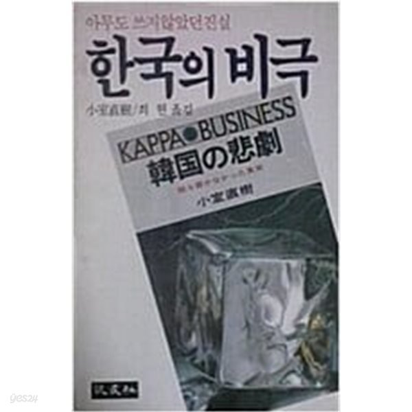 한국의 비극 - 아무도 쓰지 않았던 진실[초판]