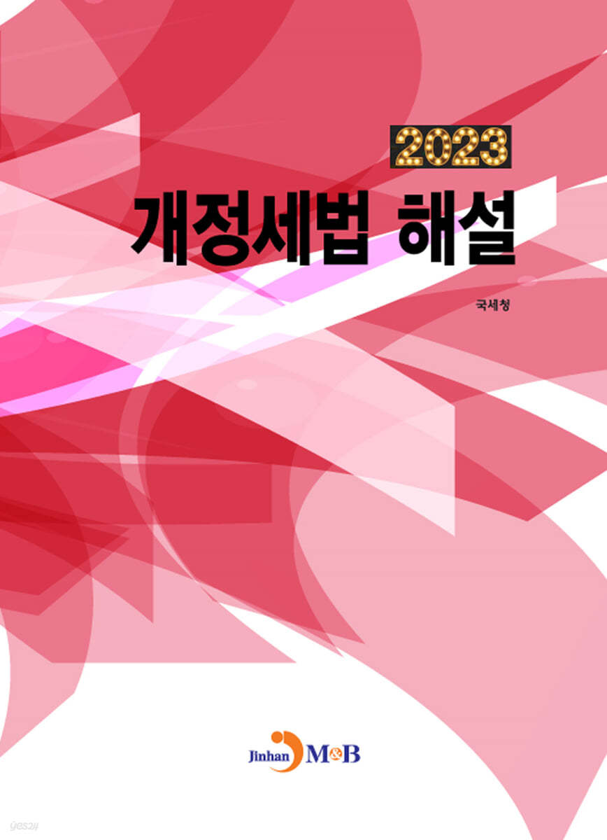 2023 개정세법 해설 