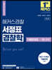 2024 해커스경찰 서정표 경찰학 기출문제집 1 총론