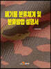 폐기물 분류체계 및 분류방법 설명서