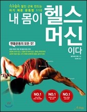내 몸이 헬스머신이다